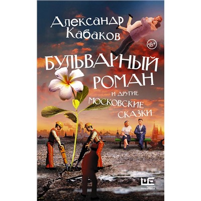 АСТ Александр Кабаков "Бульварный роман и другие московские сказки"
