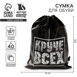 Мешок для обуви «Круче всех» (нетканый материал) 41×30 см