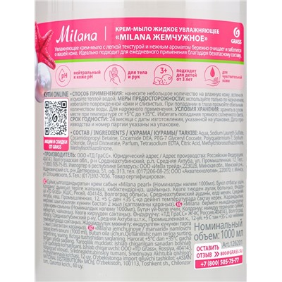 Жидкое крем-мыло Grass Milana «Жемчужное», 1 л