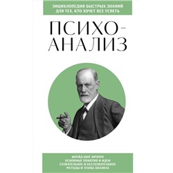 Эксмо "Психоанализ. Для тех, кто хочет все успеть (новое оформление)"