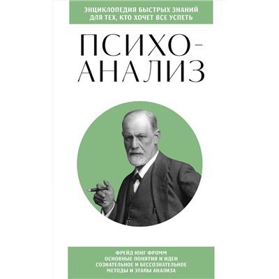Эксмо "Психоанализ. Для тех, кто хочет все успеть (новое оформление)"