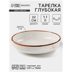Тарелка глубокая Magistro «Церера», 1.1 л, d=22 см, фарфор, белая