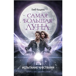 АСТ Кащеев Глеб "Самая большая луна. Испытание чувствами"