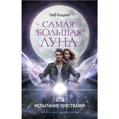 АСТ Кащеев Глеб "Самая большая луна. Испытание чувствами"
