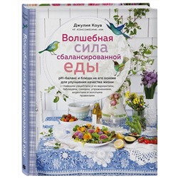 Эксмо Коув Д. "Волшебная сила сбалансированной еды (книга+суперобложка)"
