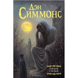 436177 АСТ Дэн Симмонс "Пятое сердце"