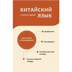 АСТ Н. Н. Воропаев, Ма Тянь Юй "Китайский язык. 4 книги в одной: разговорник, китайско-русский словарь, русско-китайский словарь, грамматика"