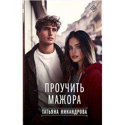 АСТ Татьяна Никандрова "Проучить мажора"