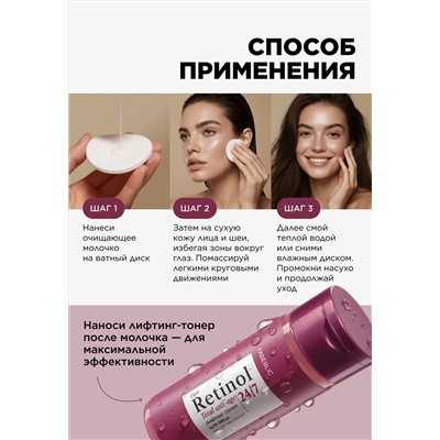 Очищающее молочко для всех типов кожи Retinol 24/7