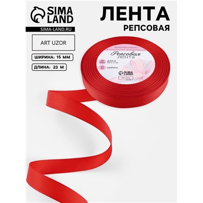 Лента репсовая, 15 мм, 23±1 м, красная №26