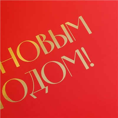 Коробка подарочная новогодняя складная «С Новым годом», тиснение, красная, 20×18×5 см