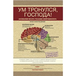 АСТ Анантасвами Анил "Ум тронулся, господа! Аномалии мозга глазами нейробиолога"