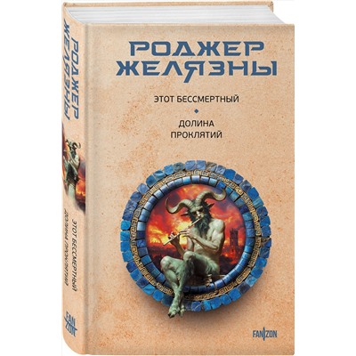 Эксмо Роджер Желязны "Этот бессмертный. Долина проклятий"