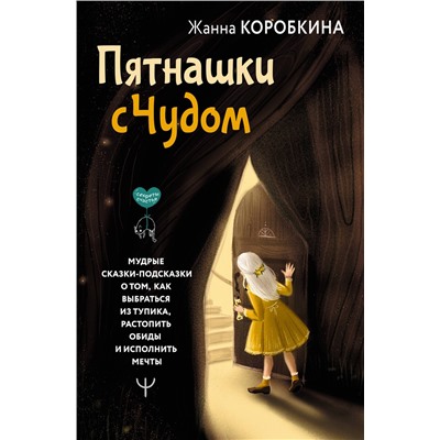 АСТ Жанна Коробкина "Пятнашки с Чудом. Мудрые сказки-подсказки о том, как выбраться из тупика, растопить обиды и исполнить мечты"