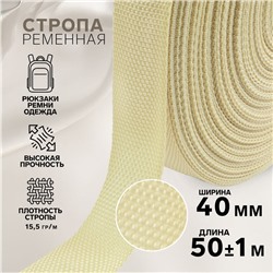 Стропа ременная, 40 мм, 50±1 м, плотность 15.5 г/м, бежевая №22