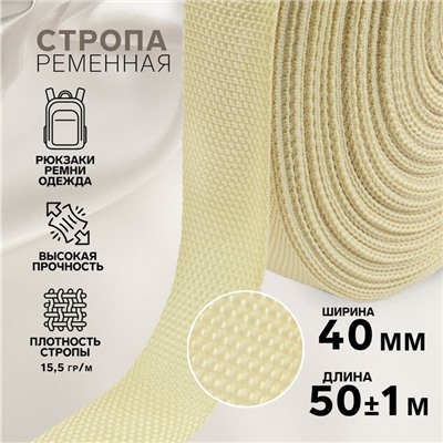 Стропа ременная, 40 мм, 50±1 м, плотность 15.5 г/м, бежевая №22