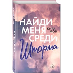 Эксмо Кира Мон "Найди меня среди шторма (#3)"