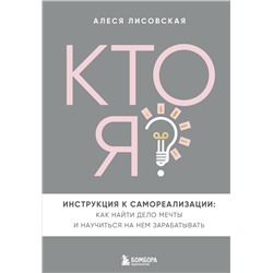 Эксмо Алеся Лисовская "Кто я? Инструкция к самореализации: Как найти дело мечты и научиться на нем зарабатывать"