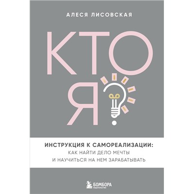 Эксмо Алеся Лисовская "Кто я? Инструкция к самореализации: Как найти дело мечты и научиться на нем зарабатывать"