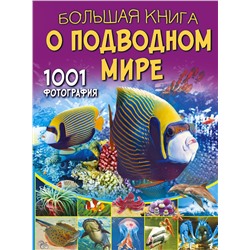 АСТ Ликсо В.В. "Большая книга о подводном мире. 1001 фотография"