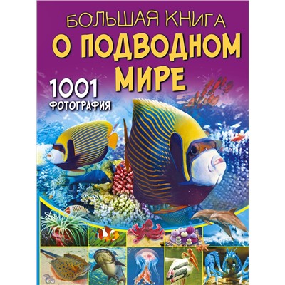 АСТ Ликсо В.В. "Большая книга о подводном мире. 1001 фотография"