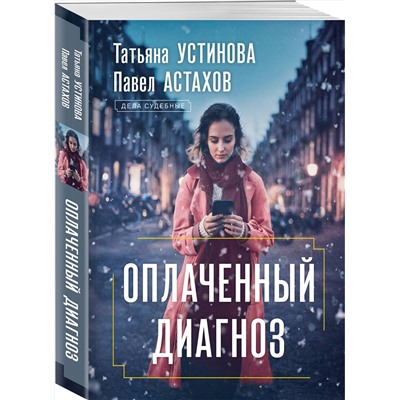 Эксмо Татьяна Устинова, Павел Астахов "Оплаченный диагноз"