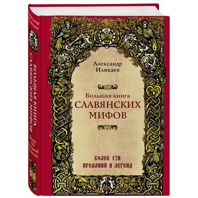 387220 Эксмо Александр Иликаев "Большая книга славянских мифов"