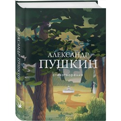 Эксмо Александр Пушкин "Стихотворения"