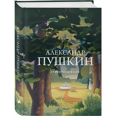 400634 Эксмо Александр Пушкин "Стихотворения"