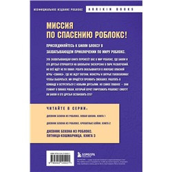 Эксмо Аррикин Букс "Дневник Бекона из Роблокс. Пятница-кошмарница. Книга 3"