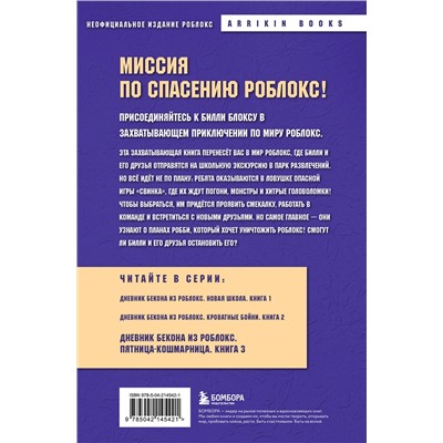 Эксмо Аррикин Букс "Дневник Бекона из Роблокс. Пятница-кошмарница. Книга 3"
