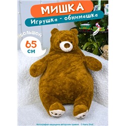 Мягкая игрушка- обнимашка/антистресс Плюшевый Медведь, 65 см