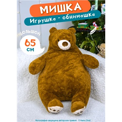 Мягкая игрушка- обнимашка/антистресс Плюшевый Медведь, 65 см