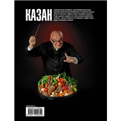 АСТ Сталик Ханкишиев "Про казан. Непромокаемая книга"