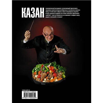 АСТ Сталик Ханкишиев "Про казан. Непромокаемая книга"