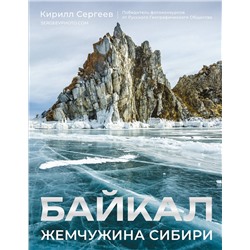 АСТ Кирилл Сергеев "Байкал. Жемчужина Сибири"