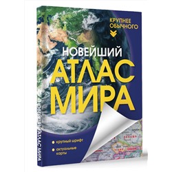 АСТ . "Новейший атлас мира. (Крупнее обычного) Т"