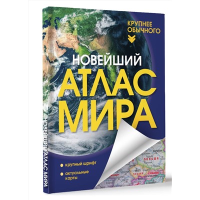 АСТ . "Новейший атлас мира. (Крупнее обычного) Т"