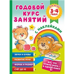 АСТ Матвеева А.С. "Годовой курс занятий с наклейками для детей. 3–4 года"