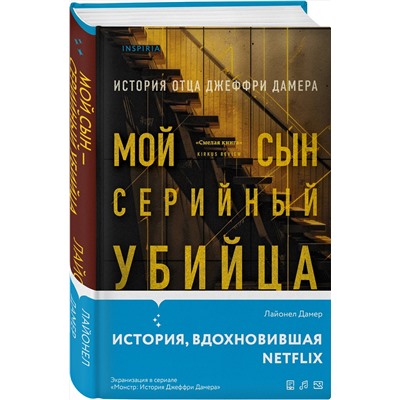 Эксмо Лайонел Дамер "Мой сын - серийный убийца. История отца Джеффри Дамера"