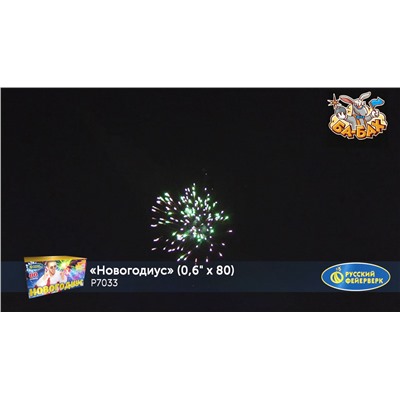Фейерверк Р7033 Новогодиус (0,6" х 80)