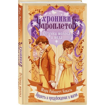Эксмо Мэри Робинетт Коваль "Оттенки молока и меда"