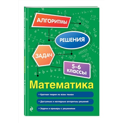 Эксмо Е. В. Тимофеева "Математика. 5-6 классы"