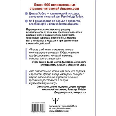 АСТ Джилл Уэбер "По ту сторону тревоги. Техники управления настроением и борьбы с навязчивыми состояниями"