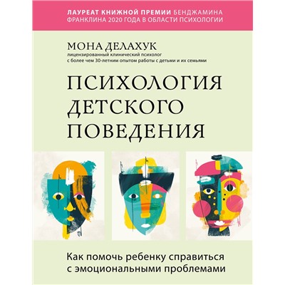 Эксмо Мона Делахук "Психология детского поведения. Как помочь ребенку справиться с эмоциональными проблемами"