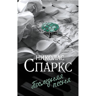 АСТ Николас Спаркс "Последняя песня"