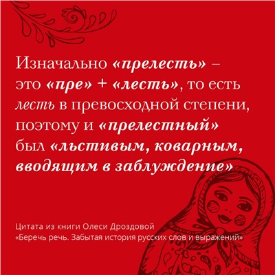 АСТ Олеся Дроздова "Беречь речь. Забытая история русских слов и выражений"
