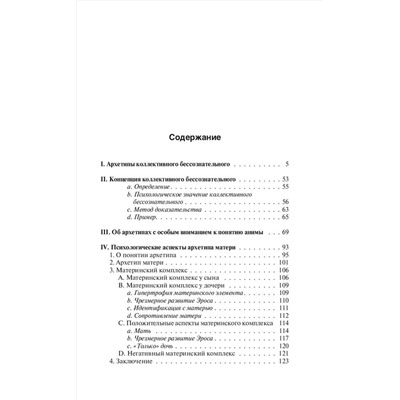 АСТ Карл Густав Юнг "Архетипы и коллективное бессознательное"
