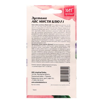 Семена цветов Эустома "АВС Мисти Блю F1", 5 шт
