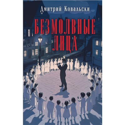 Эксмо Дмитрий Ковальски "Безмолвные лица"